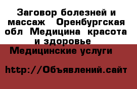 Заговор болезней и массаж - Оренбургская обл. Медицина, красота и здоровье » Медицинские услуги   